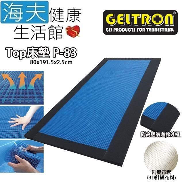 海夫健康生活館 Geltron Top P-83 固態凝膠床墊 附高透氣泡棉外框(GTP-SS)