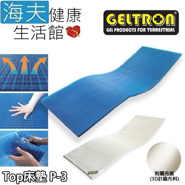 海夫健康生活館 Geltron Top P-3 固態凝膠床墊 附3D針織透氣床罩 (GTP-3)