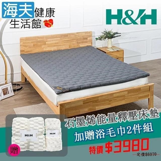 【海夫健康】南良H&amp;H 石墨烯能量釋壓床墊 單人 限時特惠組(加贈浴毛巾2件組)