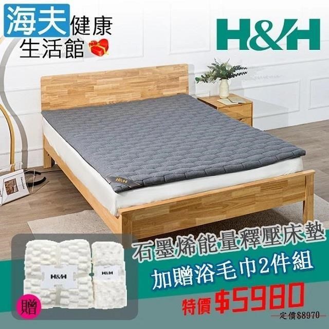 H&H 南良 石墨烯能量釋壓床墊 雙人加大 限時特惠組(加贈浴毛巾2件組)