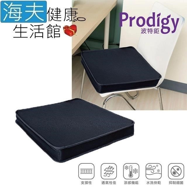 海夫健康生活館 Prodigy波特鉅 柔軟/支撐 4D空氣纖維 涼感坐墊