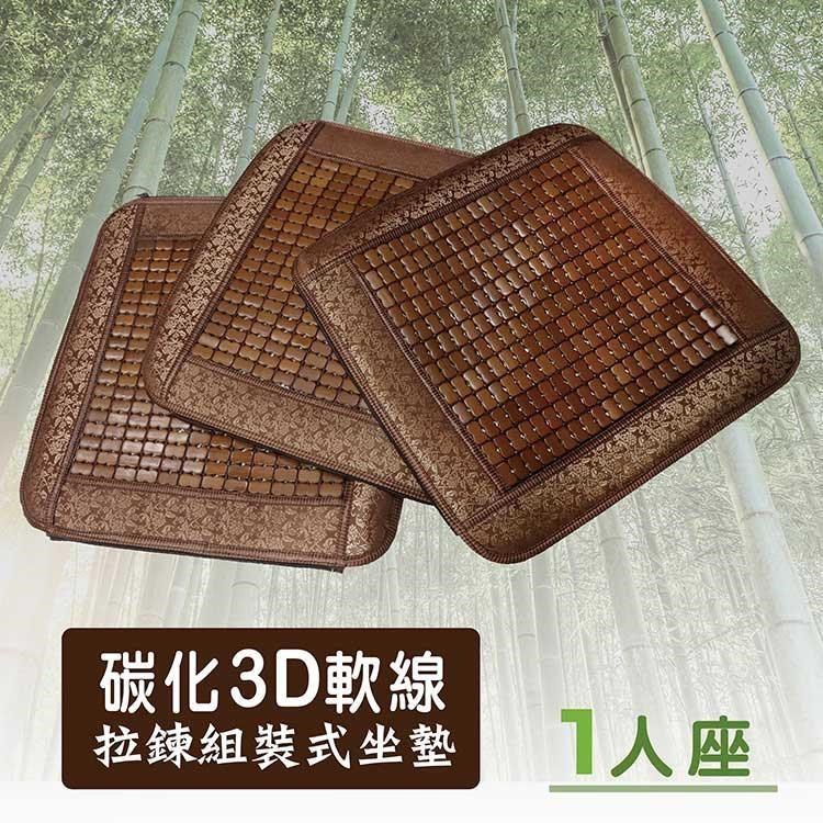 Victoria 碳化麻將3D拉鍊可組裝式坐墊 50*50cm