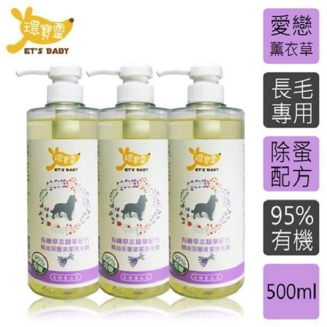環寶靈 寵物寶貝精油SPA洗毛乳(薰衣草)長毛犬500ml(3瓶/組)