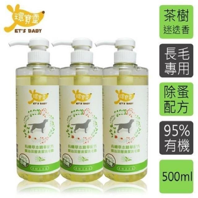 環寶靈 寵物寶貝精油SPA洗毛乳(茶樹迷迭香)長毛犬500ml(3瓶/組)