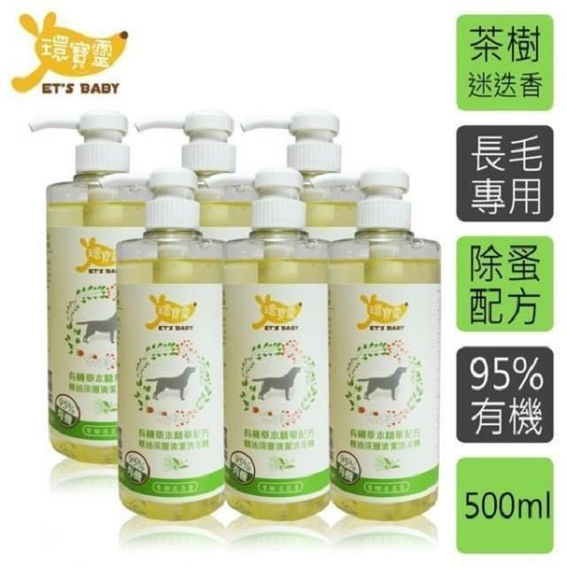 環寶靈 寵物寶貝精油SPA洗毛乳(茶樹迷迭香)長毛犬500ml(6瓶/組)