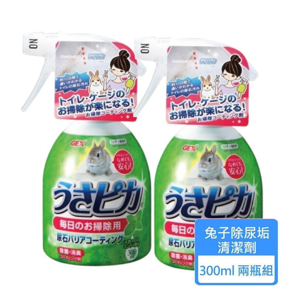 GEX 兔子除尿垢清潔劑 300ML/瓶 兩瓶組