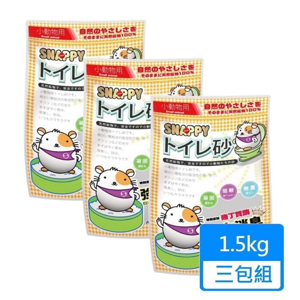 SNAPPY 小動物專用砂 1.5kg/包 三包組