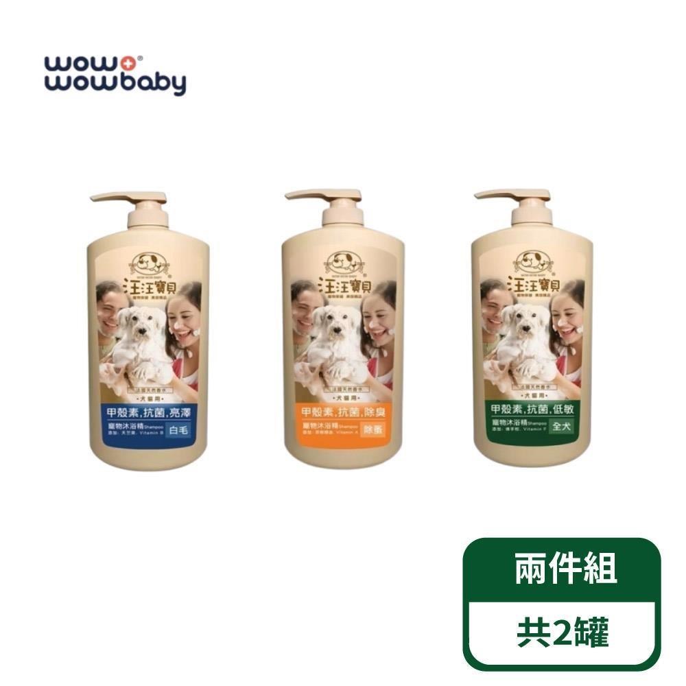 汪汪寶貝 病菌掰掰甲殼素洗毛精-抗菌 除蚤 全犬 白毛專用 1000ml(貓狗適用) 2罐組