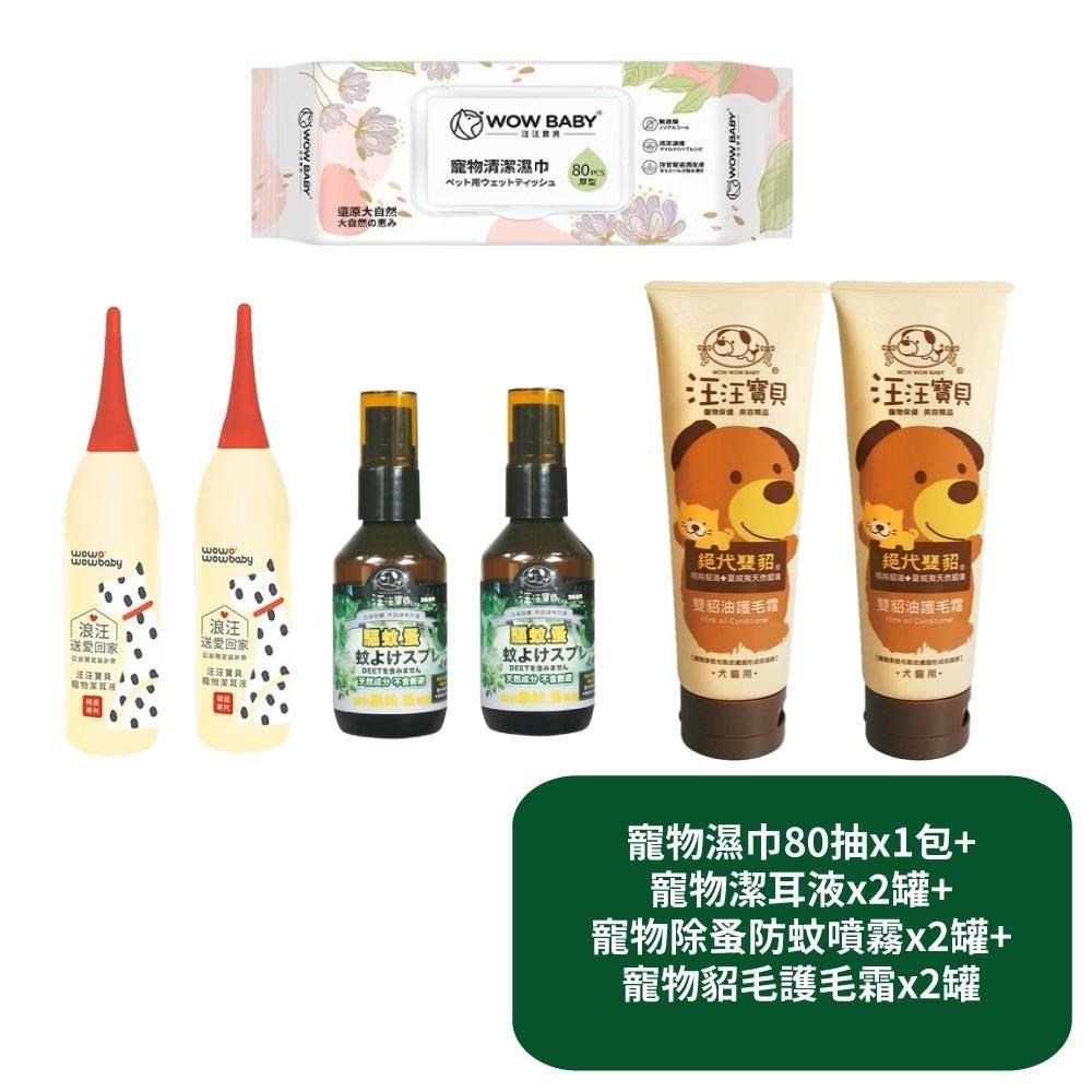 汪汪寶貝 寵物濕巾80抽x1+寵物潔耳液x2+寵物除蚤防蚊噴霧x2+寵物貂毛護毛霜x2