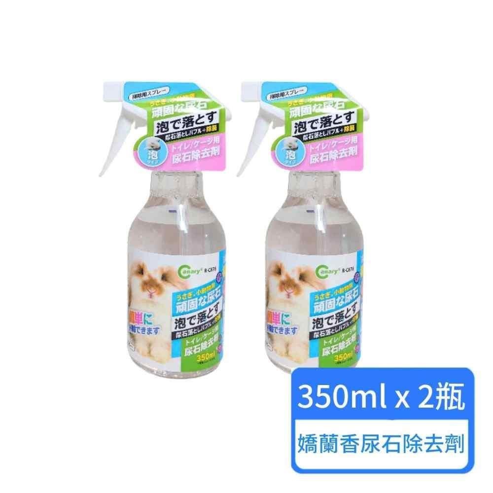 宇佐小動物 嬌蘭香 尿石除去劑 350ml/瓶 兩瓶組