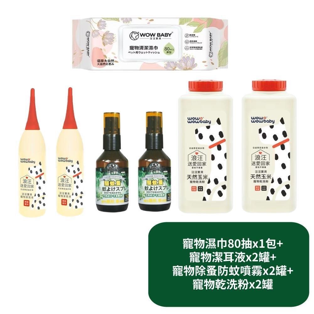 汪汪寶貝 寵物濕巾80抽x1包+寵物潔耳液x2罐+寵物除蚤防蚊噴霧x2罐+寵物乾洗粉x2罐
