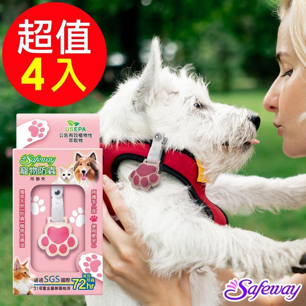 【Safeway】竉物防蟲吊飾夾4入
