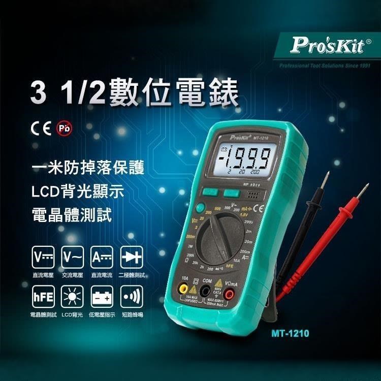 ProsKit 寶工 3 1/2數位三用電錶三用電表MT-1210(附探棒和電池;晶體測試LCD背光)