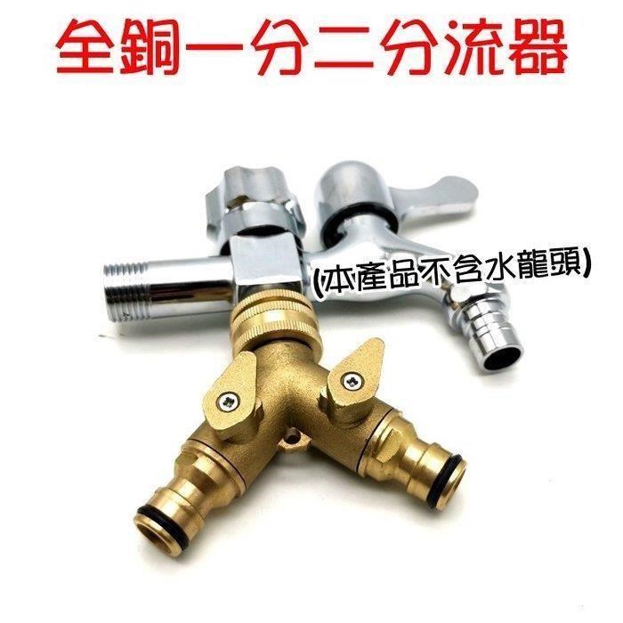 N021 全銅 一分二分流器 分水器 Y型接頭