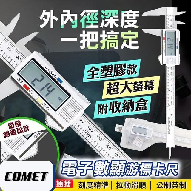 【南紡 中心】【COMET 】高精準電子數顯游標卡尺EC0214