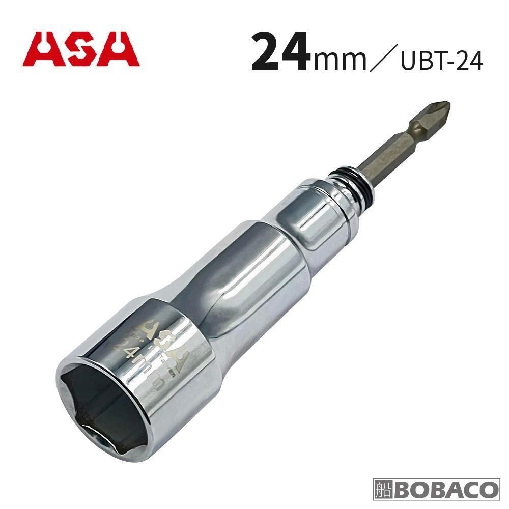 大船回港 ASA 萬向固定二用起子套筒 24mm UBT-24
