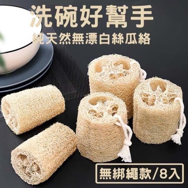 媽媽咪呀 在地小農絲瓜絡-附吊繩可吊掛_小號8入(廚房清潔.菜瓜布.抹布.洗碗.環保)