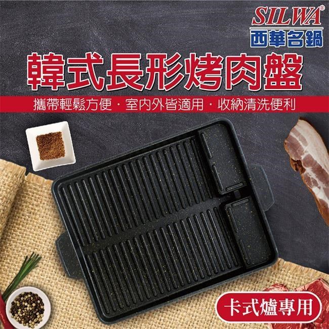 SILWA 西華 【南紡購物中心】 韓式長形烤肉盤