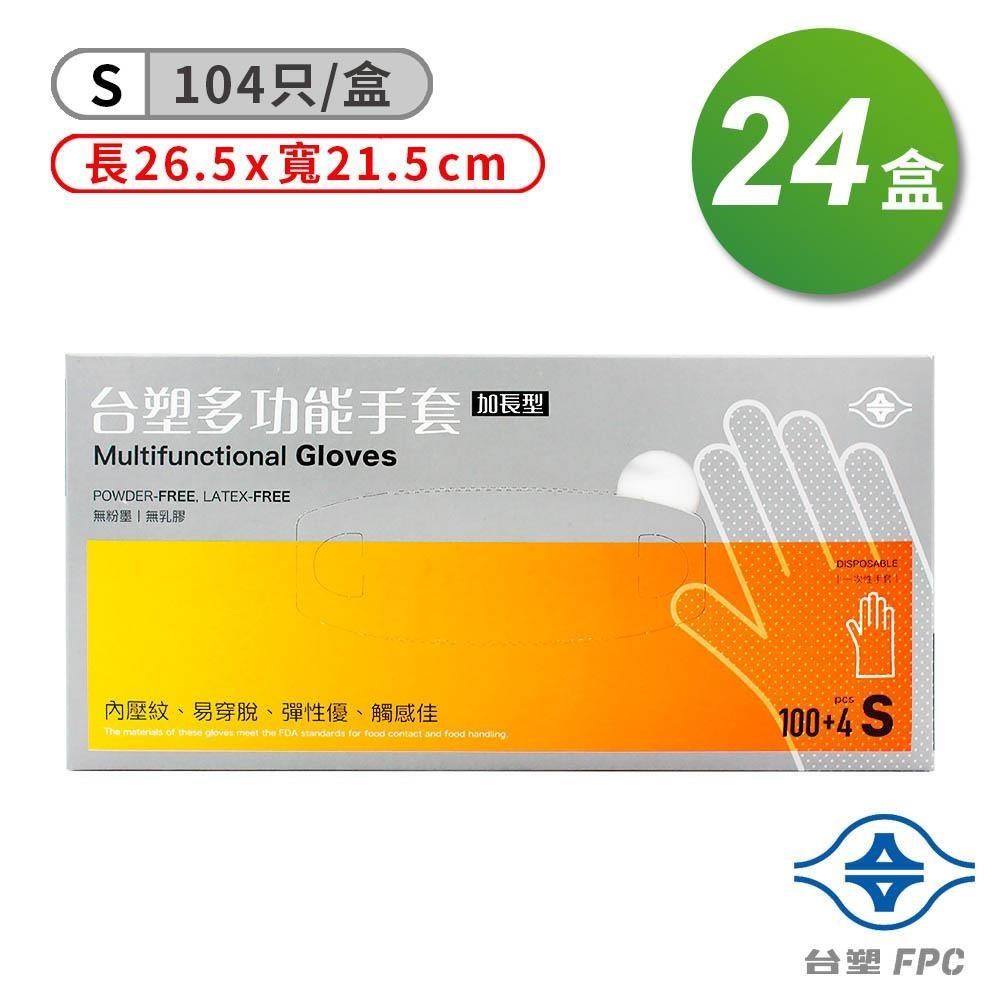 台塑 【南紡購物中心】  多功能 手套 (小) (26.5*21.5cm) (104入) X 24盒