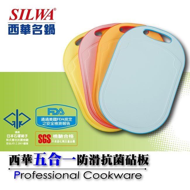SILWA 西華 五合一抗菌防滑砧板-四色可選