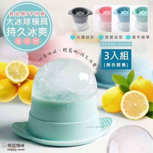 幸福媽咪 多用途製冰盒/冰塊冰球製冰器三入組(HM-308)顏色隨機