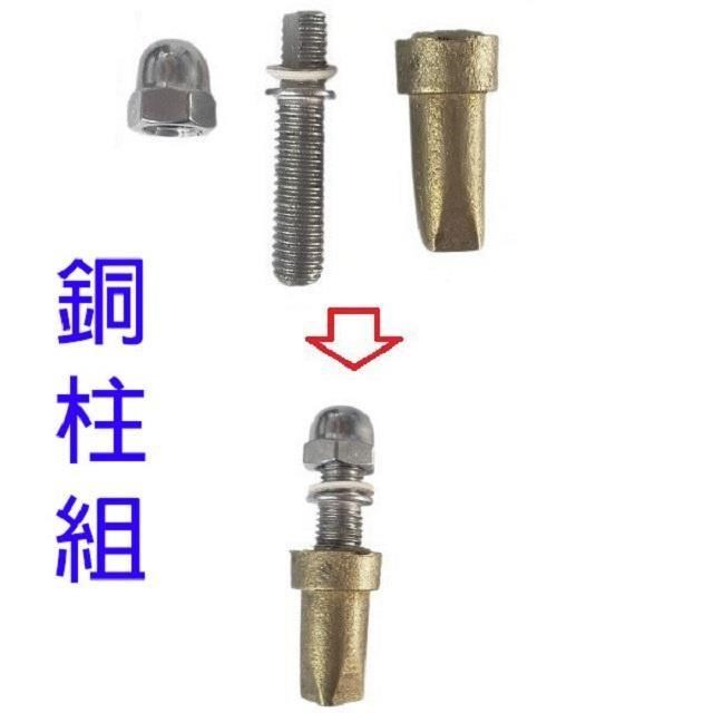 NYPI 南亞 快鍋專用零件-銅柱組
