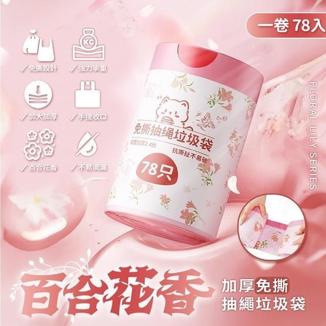 【APEX】百合香氛加厚免撕抽繩手提垃圾袋 78入/卷 (二入組)