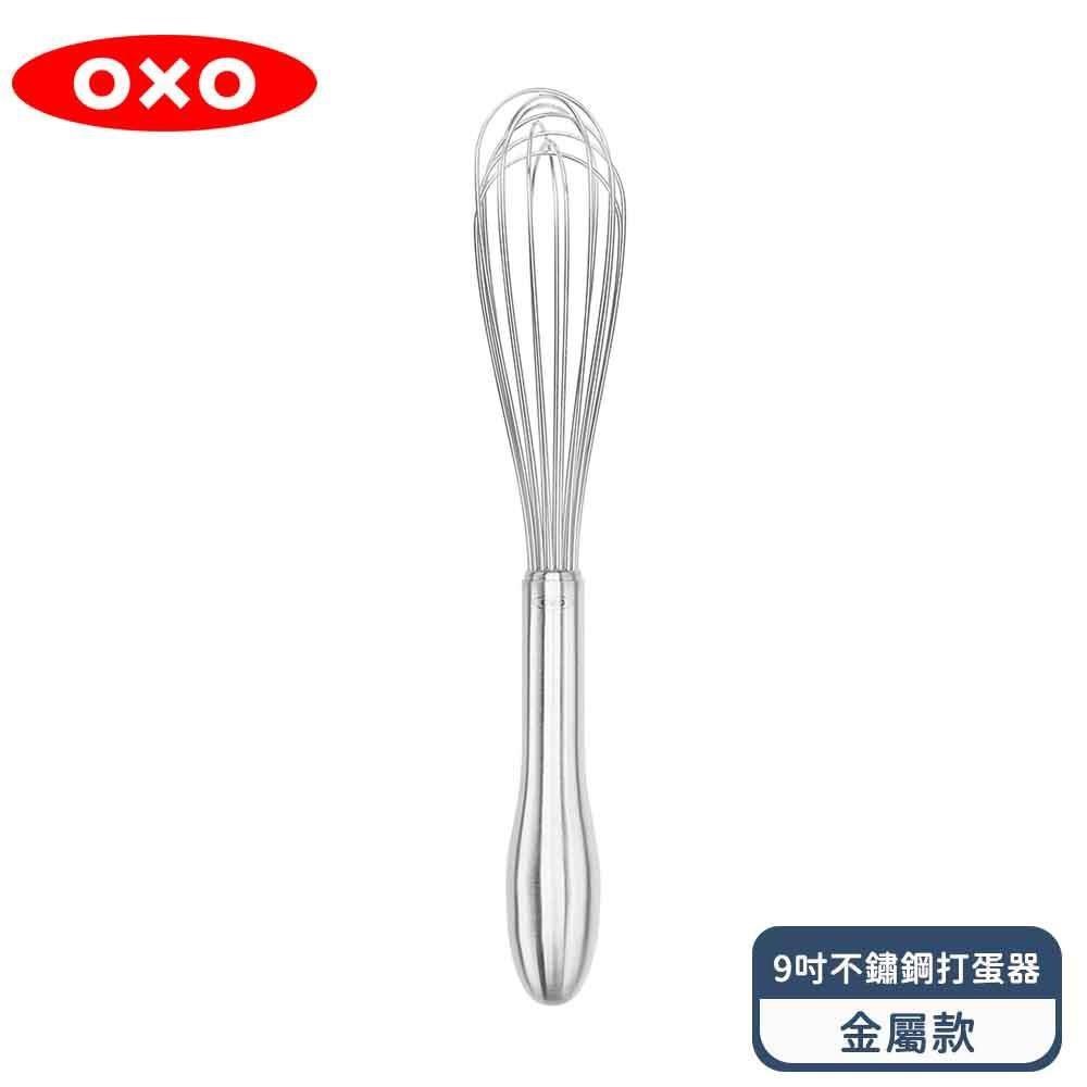OXO 好打發9吋不鏽鋼打蛋器-金屬款（其他規格）