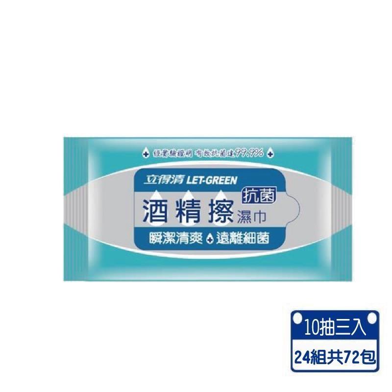 立得清 酒 精 擦濕巾10抽隨身包-72包組(採用食品級 酒 精)