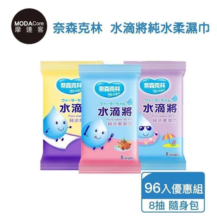 摩達客 奈森克林水滴將純水柔濕巾8抽*96包外出隨身包優惠組