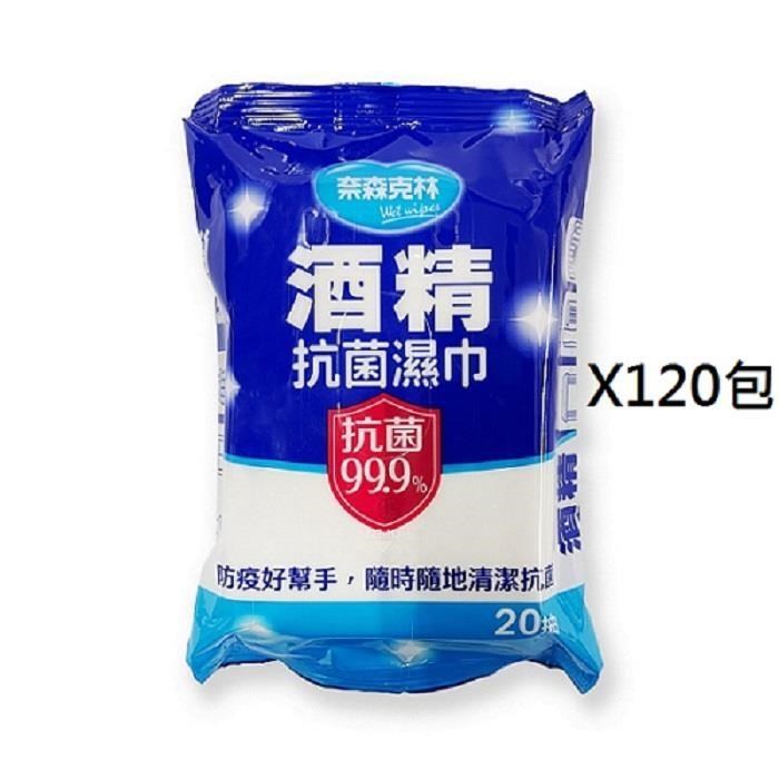 奈森克林 酒精抗菌濕紙巾20抽x120包入