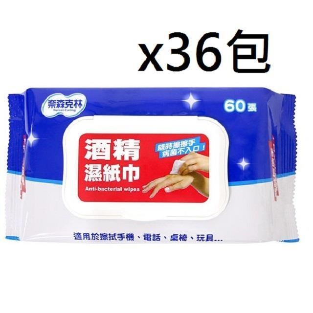 奈森克林 酒精濕紙巾60抽*36包_箱購