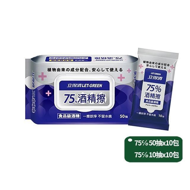 立得清 75%酒精擦濕巾50抽X10包+10抽X10包(採用食品級酒精)