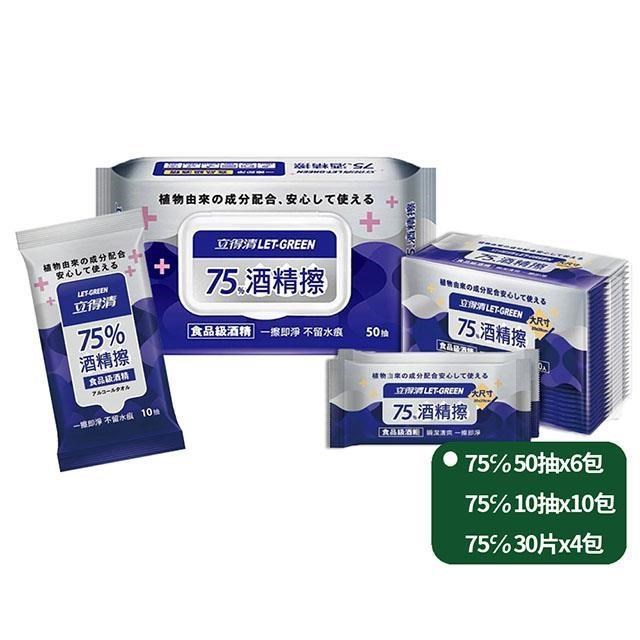 立得清 75%抗菌50抽X6包+10抽X6包+單片裝30入X4包 (採用食品級酒精 )