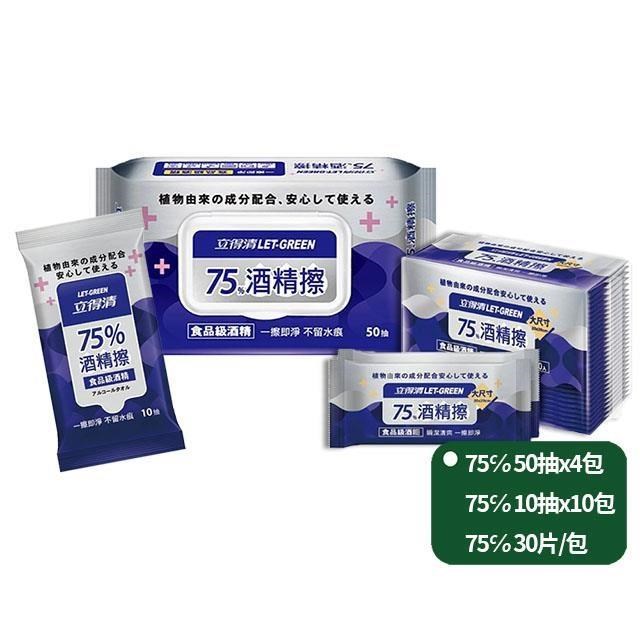 立得清 抗菌 75%50抽X4包+10抽X10包+單片裝30入/包 (採用食品級酒精 )