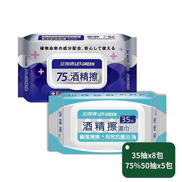 立得清 酒精擦濕巾75%50抽x5包+35抽x8包（其他規格）