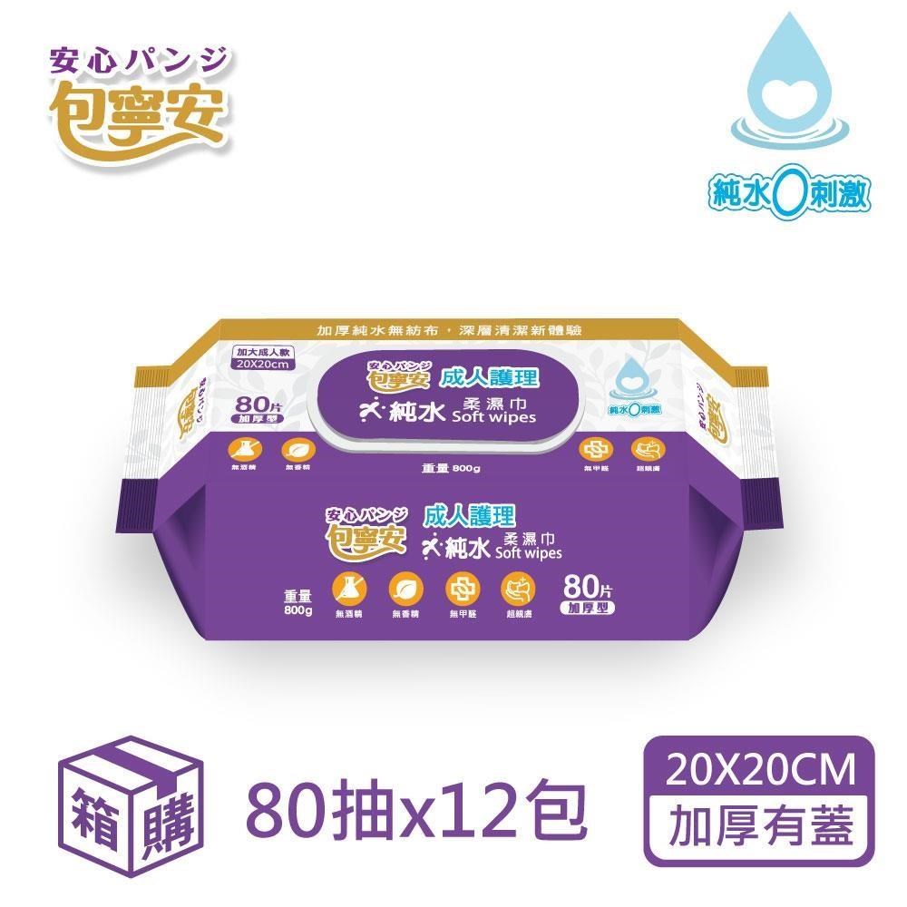 包寧安 成人護理 純水加大柔濕巾-加蓋(80抽x12包/箱)