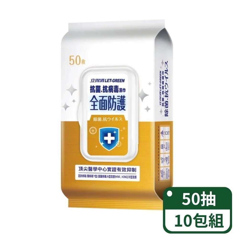 立得清 全面防護抗菌濕巾50抽x10包