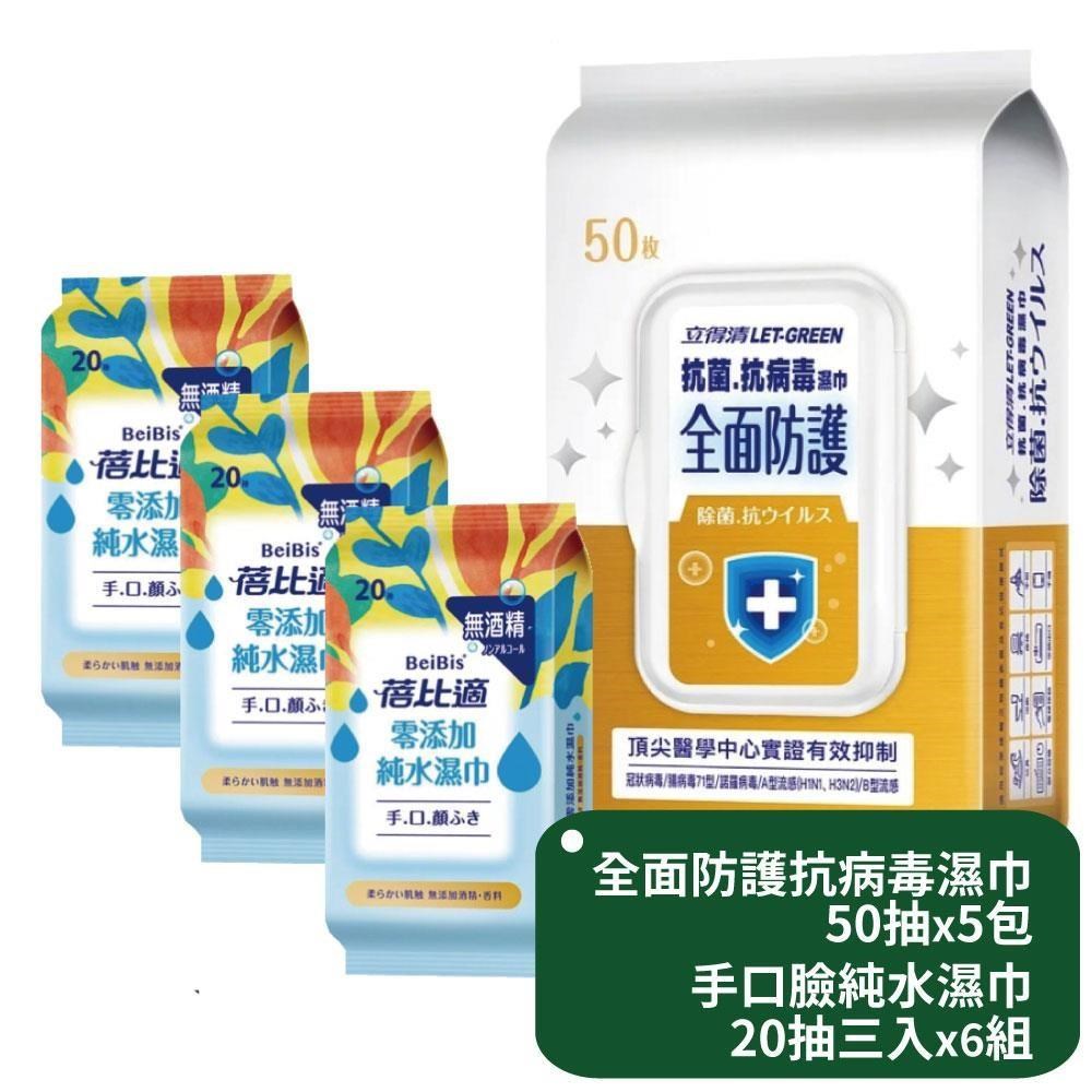 立得清 全面防護抗菌濕巾50抽x5包+蓓比適手口臉濕巾20抽3入x6組