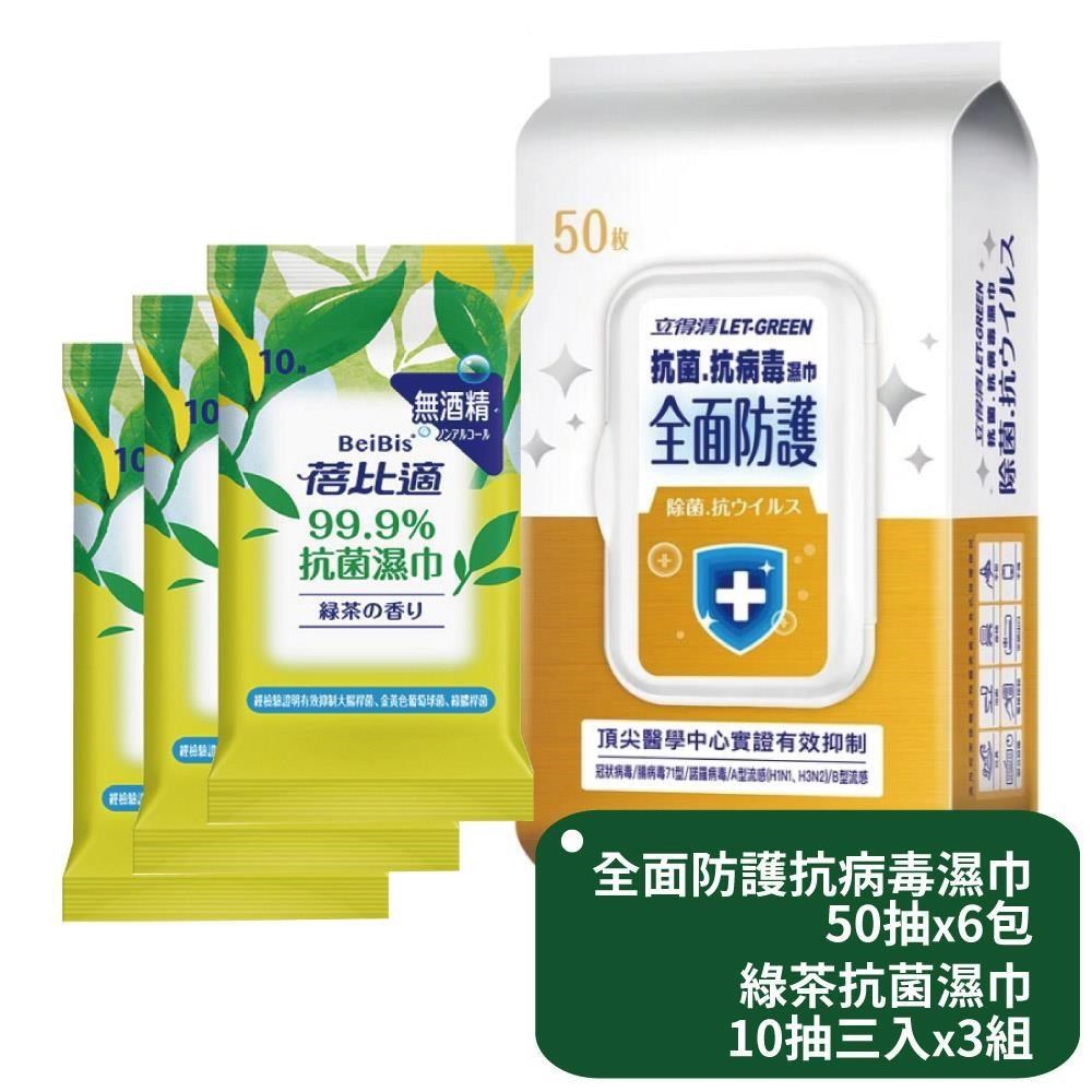 立得清 全面防護抗菌濕巾50抽x6包+蓓比適綠茶抗菌濕巾10抽三入x3組