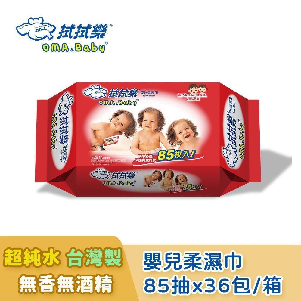 拭拭樂 嬰兒超純水濕紙巾85抽x36包-箱購