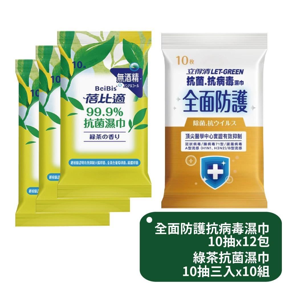 立得清 全面防護抗菌濕巾10抽x12包+蓓比適綠茶抗菌濕巾隨身包10抽三入x10組