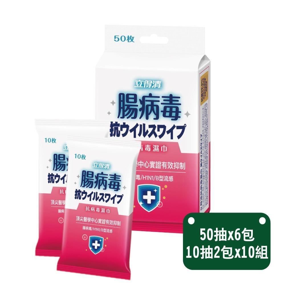 立得清 腸病毒濕巾50抽x6包+隨身包10抽兩入x10組