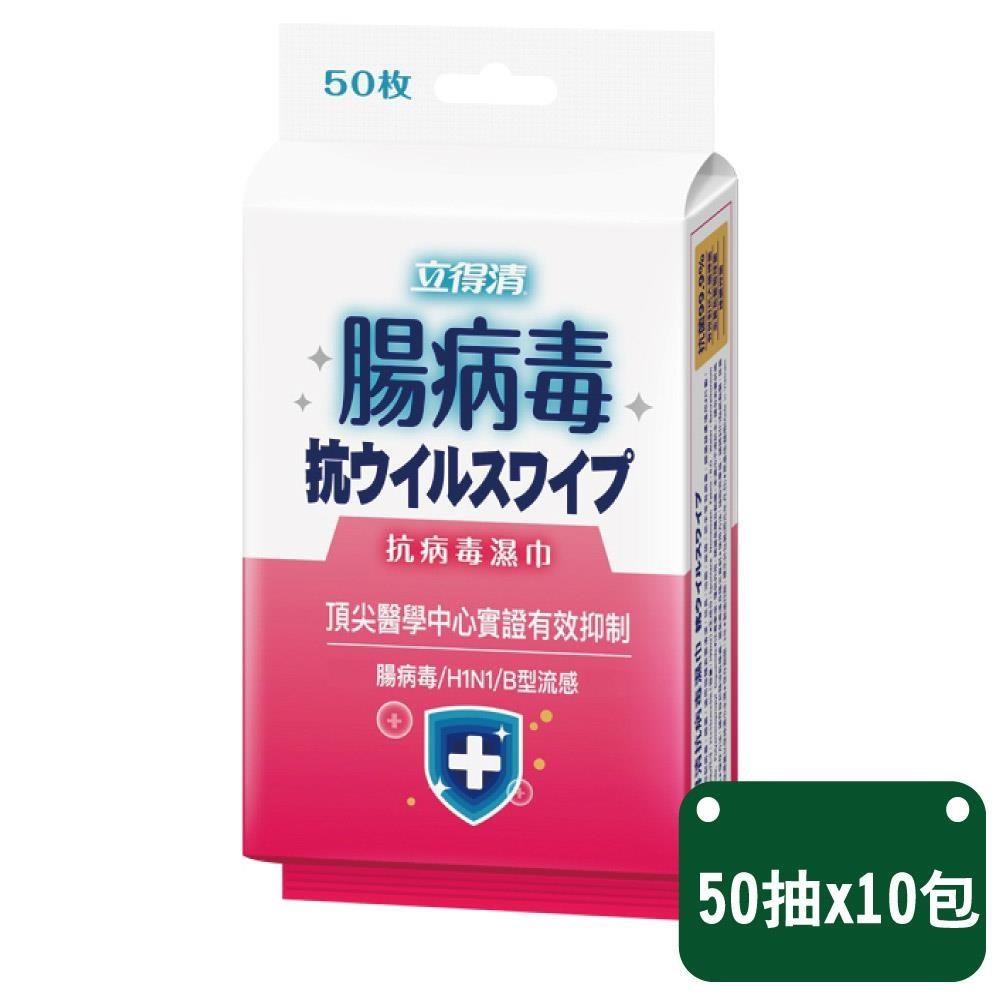 立得清 腸病毒濕巾 50抽x10包