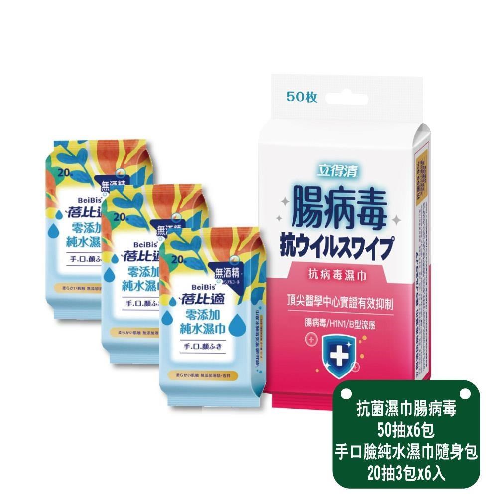 立得清 腸病毒濕巾 50抽x6包+蓓比適 手口臉純水濕巾隨身包20抽3包x6入