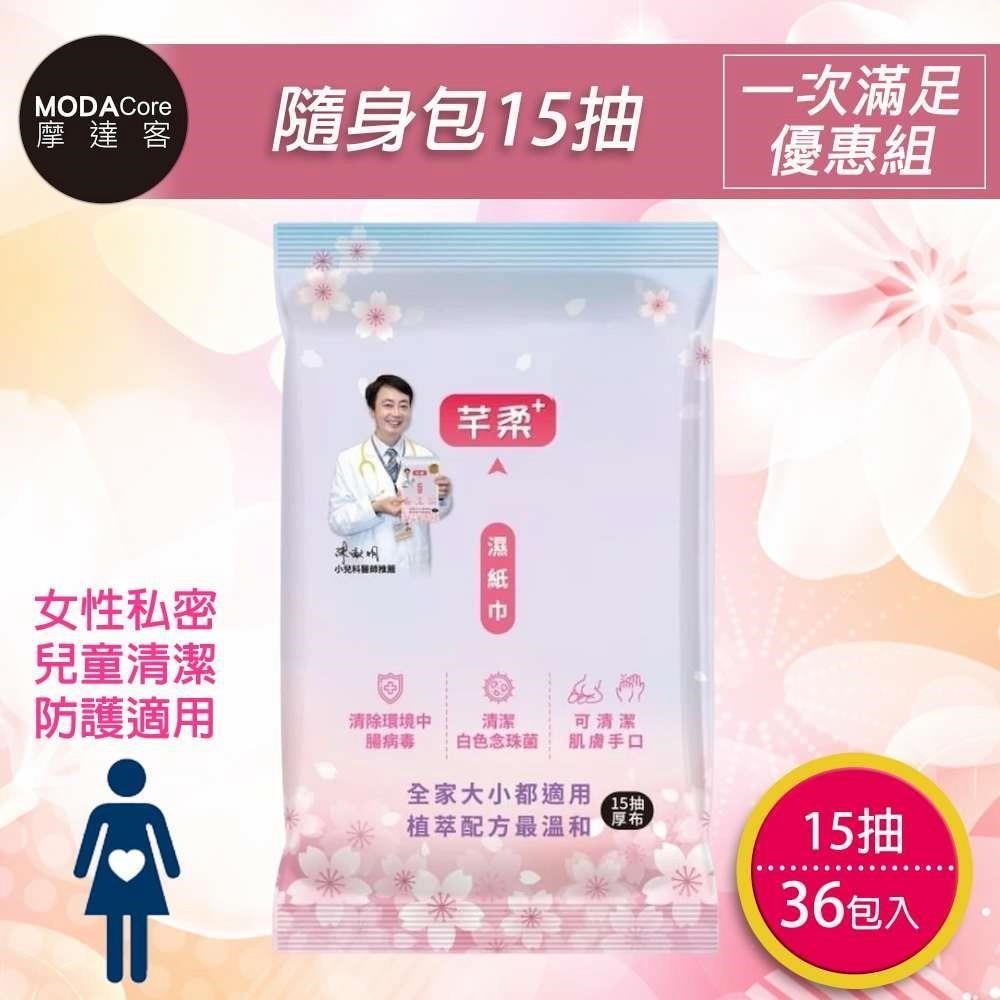 摩達客 芊柔PLUS清除腸病毒+抗白色念珠菌濕紙巾15抽*36入隨身包-女性私密處可用
