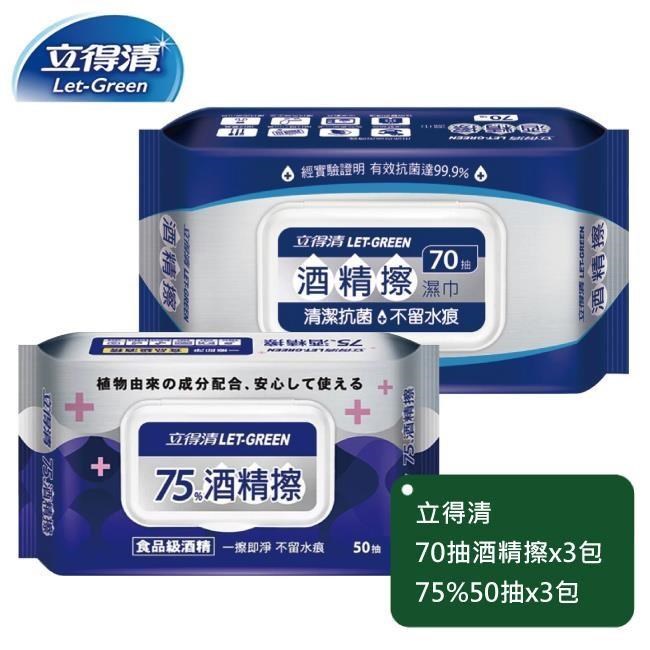 立得清 酒精擦濕巾70抽x3包+75%50抽x3包