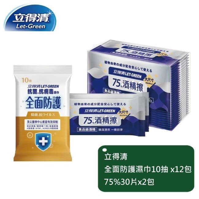立得清 全面防護抗菌濕巾10抽x12包+75%單片裝30片x2包