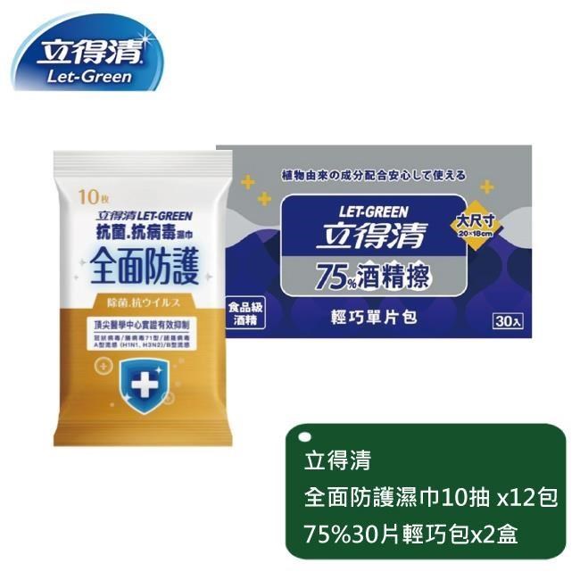 立得清 全面防護抗菌濕巾10抽x12包+75%單片輕巧包30片x2盒