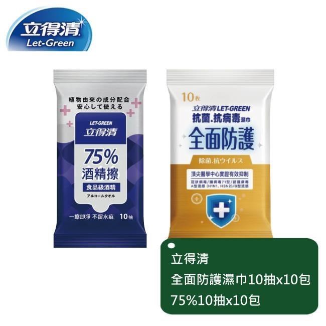立得清 全面防護抗菌濕巾10抽x12包++75%10抽x10包